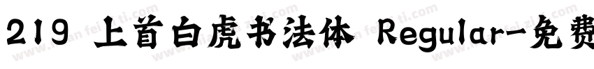 219 上首白虎书法体 Regular字体转换